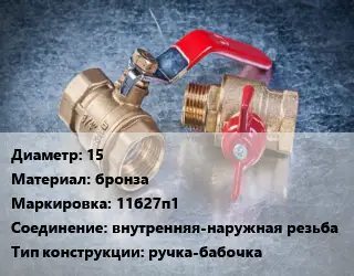 Кран металлический 15 бронза 11б27п1 внутренняя-наружная резьба ручка-бабочка